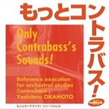 もっとコントラバス! 【Amazon.co.jpでの取り扱いはありません】 20070120-r.jpg