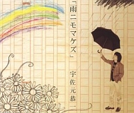 雨ニモマケズ 20070127-r.jpg