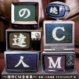 続・CMの達人 ~傑作CM音楽集~ 20070317-r1.jpg
