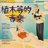 植木等的音楽 【本日現在廃盤】 20070331-r.jpg