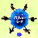 月光石のしっぽ 【Amazon.co.jpでの取り扱いはありません】 20070505-r.jpg