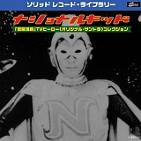ナショナルキッド~冒険活劇TVヒーロー オリジナル・サントラ コレクション 20070609-r.jpg