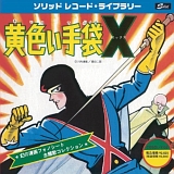 黄色い手袋X~幻の漫画フォノシート主題歌コレクション 20070630-r.jpg