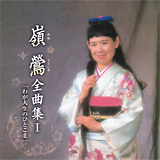 全曲集 I 「わが人生のひとこま」 20070929-r.jpg