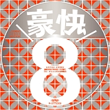 豪快8 【自主制作盤】 20071020-r.jpg