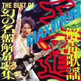 THE BEST OF 幻の名盤解放歌集 王道 ~MAXIMUM解毒歌謡 20071027-r.jpg