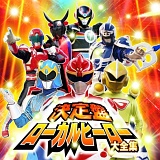 決定盤! ローカルヒーロー 大全集 20080202-r.jpg