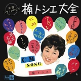 “元祖 コマソンの女王” 楠トシエ大全 20080209-r.jpg