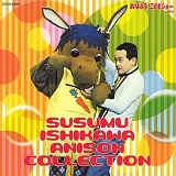 石川 進 アニソンコレクション 20080308-r.jpg