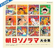 永久保存盤 朝日ソノラマ大全集 20080412-r.jpg