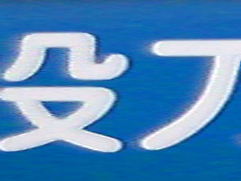 シャバの空気はうめえ。 20080421-1.jpg