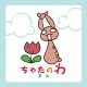 ちゃたのわ 20080629.jpg