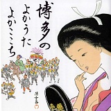博多のよかうた よかここち 【インディーレーベル】 20080712-r.jpg