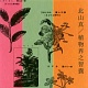 植物界之智嚢 【インディーレーベル】 20080727.jpg