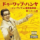 ドゥーワップ・ハンヤ ~ドゥーワップ de 鹿児島民謡~ 20080823-r.jpg