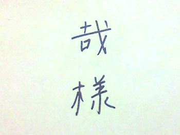 いいんだどうせ私なんて(略)。 20080908-1.jpg