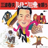 三波春夫 ルパン三世を唄う 20080920-r.jpg