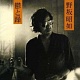 鬱と躁 20081017.jpg