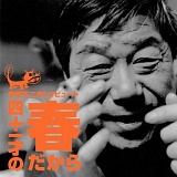 赤塚不二夫トリビュート -四十一才の春だから- 20081018-r.jpg