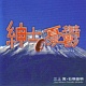 紳士の憂鬱 20081020.jpg