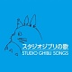 スタジオジブリの歌 20081202.jpg