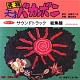 元祖天才バカボン サウンドトラック総集盤 20081206.jpg