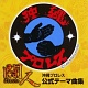 闘人(ばとるんちゅ) 沖縄プロレス 公式テーマ曲集 20081221.jpg