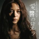 愛讐のロメラ オリジナル・サウンドトラック 20081226.jpg