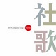 社歌 20090122.jpg