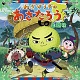 参上!ぴゅるっとあさたろう 20090128.jpg