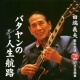 歌手生活70周年記念全曲集 バタヤンの人生航路 20090303.jpg