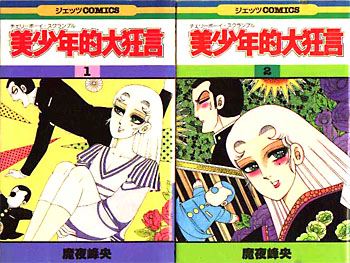美少年的大狂言(チェリーボーイ・スクランブル) 20090402-1.jpg