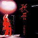 歌暦 20090409.jpg