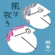 風は歌う 20090410.jpg
