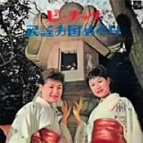 ピーナッツ 民謡お国めぐり 20090411-r.jpg