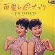可愛いピーナッツ 20090411.jpg