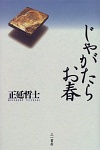 じゃがたらお春(正延哲士 著) 20090416-1.jpg