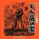 プロレタリア・ソング選曲集 どん底の歌 20090501.jpg