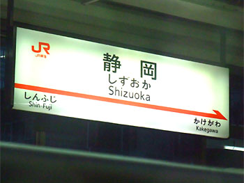 静岡のホームで一枚。 20090506-3.jpg