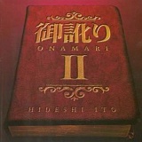 御訛りII 20090509-r.jpg