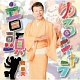 ゆるキャラ音頭 20090523.jpg