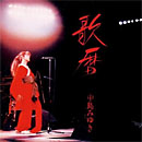 歌暦/中島みゆき 20090704-r3.jpg