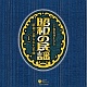 昭和の民謡-昭和に創られた名曲-(1)/オムニバス 20090708.jpg