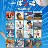 一球入魂 野球歌伝説(ベースボールソングレジェンド)/V.A. 20090711-r.jpg