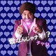 愛なんじゃナイ!?/チャダ 20090725.jpg