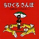 ちびくろ・さんぼ ~世界中のこどもたちへ~/オムニバス 20090728.jpg