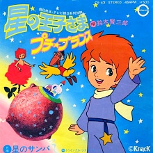 星の王子さま プチ・プランス/鈴木賢三郎 20090731-1.jpg