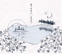 蜜の夜明け/新居昭乃 20090807.jpg