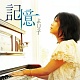 記憶/より子 20090815.jpg