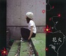花火/奥 華子 20090820.jpg